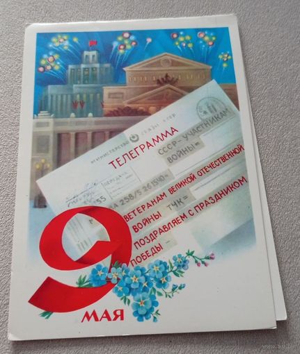 1983. Е.Квавадзе. 9 мая. Двойная, чистая