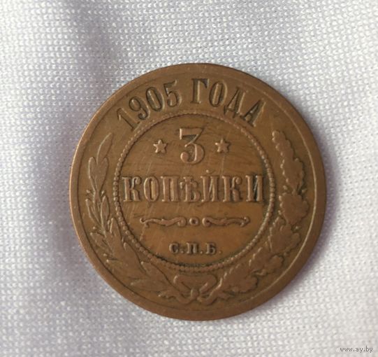 3 копейки 1905
