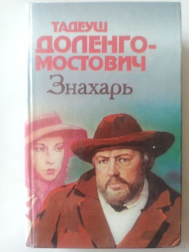 Т.Доленга-Мостович.Знахарь. Профессор Вильчур. Романы