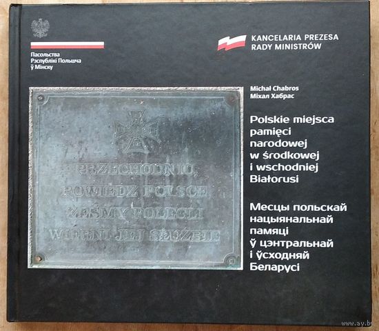 Хабрас Miхал. Месцы польскай нацыянальнай памяці ў цэнтральнай і ўсходняй Беларусі.