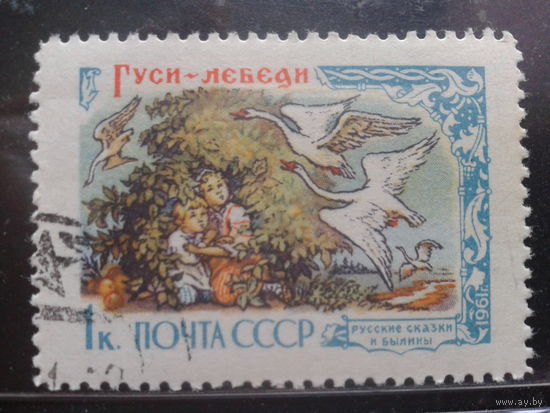 1961, Сказка Гуси-лебеди