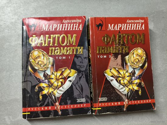 Александра Маринина "Фантом памяти"  в 2 томах из серии "Русский бестселлер"