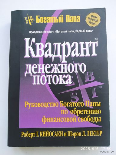 Квадрант денежного потока / Кийосаки Р. Т., Лектер Ш. Л. (Серия "Богатый папа")