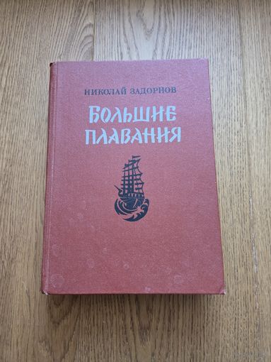 Задорнов Н. Большие плавания. М. Художественная литература 1984 г. 639 с., илл. Переплет: твердый, увеличенный формат.