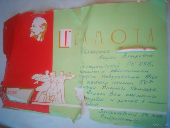 Грамота к 50 летию Великой Октябрьской революции от РК КПБ