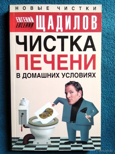 Евгений Щадилов Чистка печени в домашних условиях
