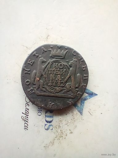 1 копейка 1772 года. КМ сибирка