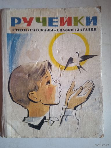 Ручейки.стихи.рассказы.сказки.загадки