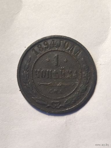 1 копейка 1894г.