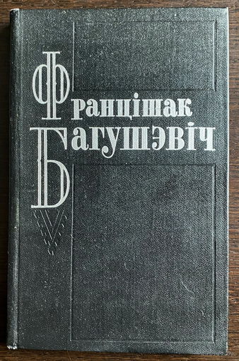 ФРАНЦIШАК БАГУШЭВIЧ, Творы, 1967