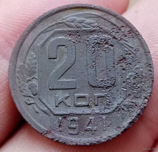 20 копеек 1941 года