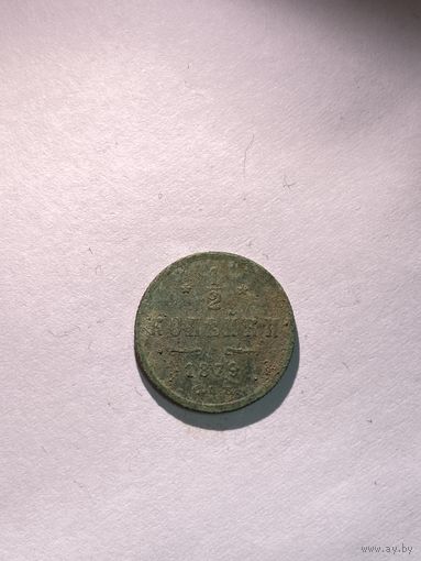 1/2 копейки 1879