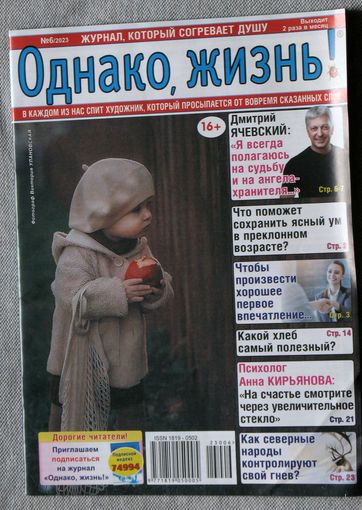 Однако, жизнь! номер 6 2023