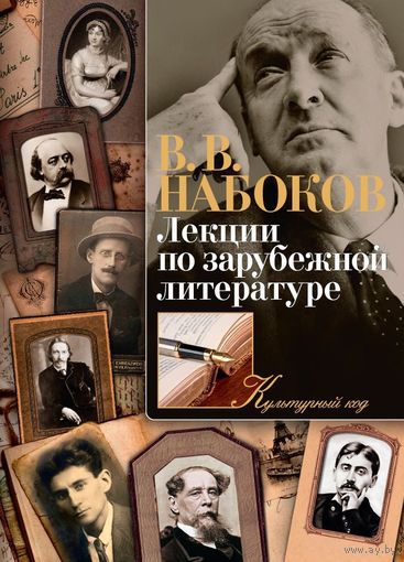 Лекции по зарубежной литературе. Владимир Набоков ///