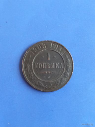 1 копейка 1903 год  (65)