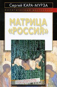 Кара-Мурза. Матрица "Россия"