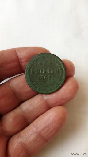 2 копейки 1865 г. Россия.