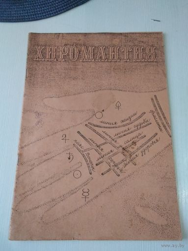 Хиромантия. /85