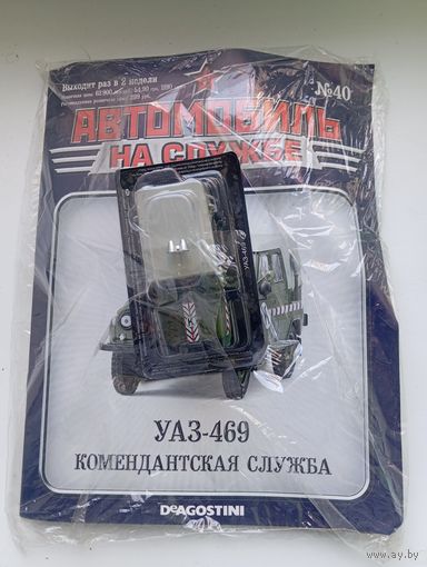 УАЗ-469(Автомобиль на службе )