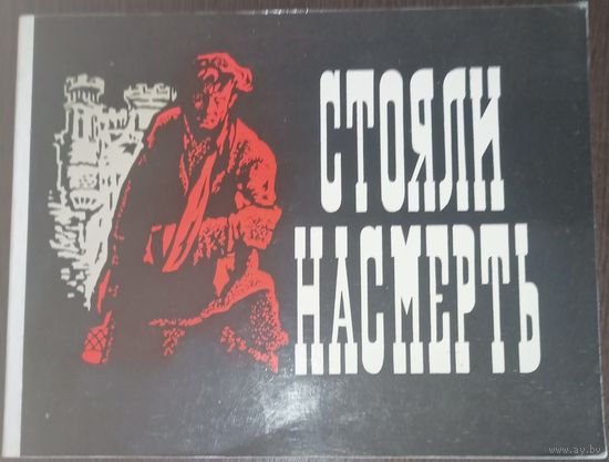 Стояли на смерть. Брестская крепость
