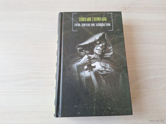 Стрелок - Извлечение троих - Бесплодные земли - Кинг - КАК НОВАЯ 2002