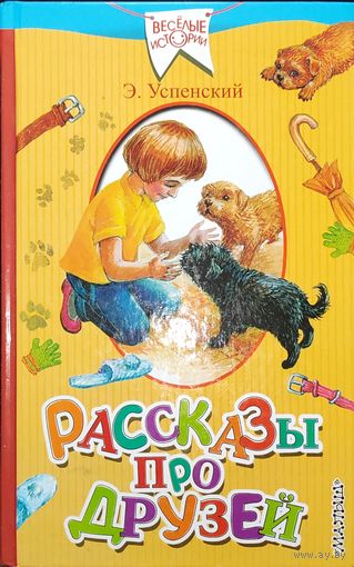 Эдуард Успенский Рассказы про друзей