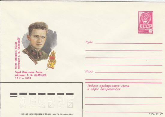 СССР 1981 МХК Герой Советского Союза Склезнев (к3)