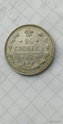 20 КОПЕЕК 1913 СПБ ВС