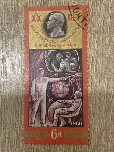 СССР 1980. 20 лет центру подготовки космонавтов. Марка из серии