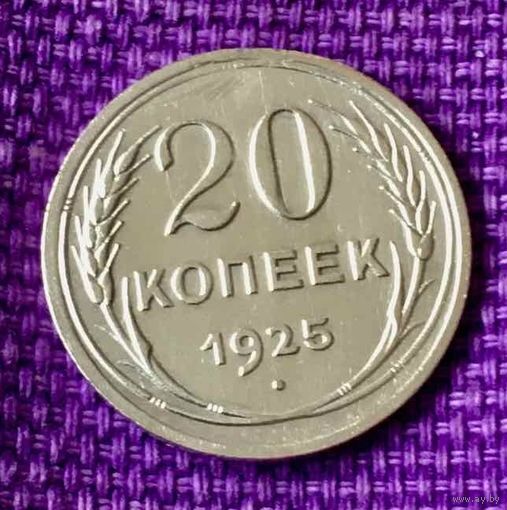 20 копеек 1925 года.