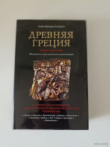 Древняя Греция. Мифы и история. Величие и слава греческой цивилизации.