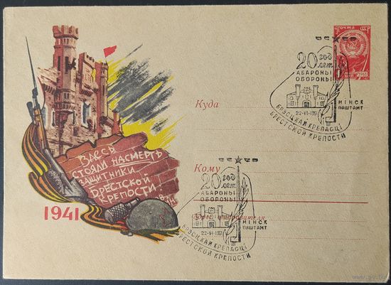 СССР 1961 СГ  20л обороны Брестской крепости. Гашение Минск 1961.
