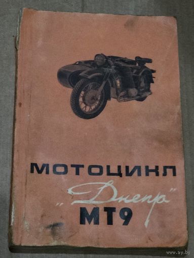 МОТОЦИКЛ МТ-9 ДНЕПР.