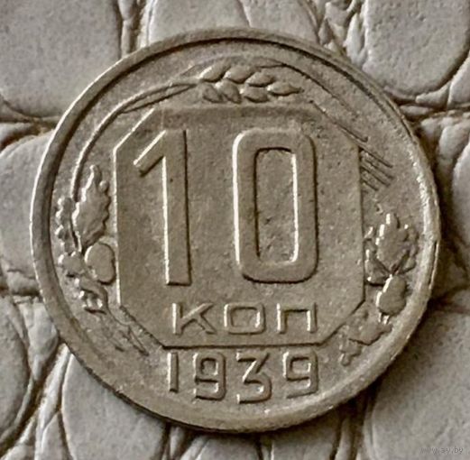 10 копеек 1939 года.