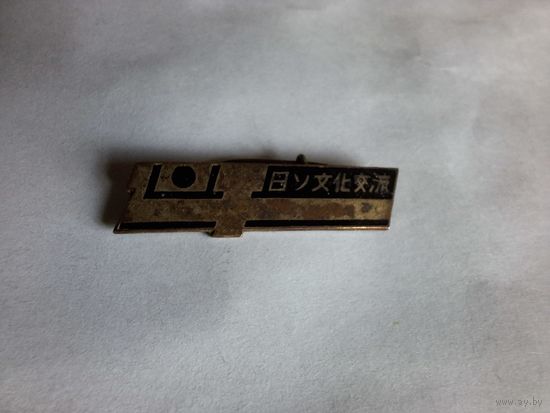 Значок советско- японская дружба 1961г.