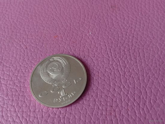 1 рубль 1988. М. Горький.