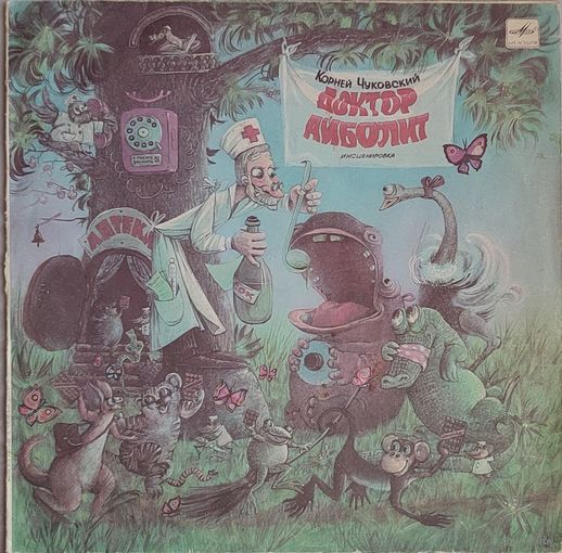 Грампластинка ''Корней Чуковский - Доктор Айболит'' (1990)