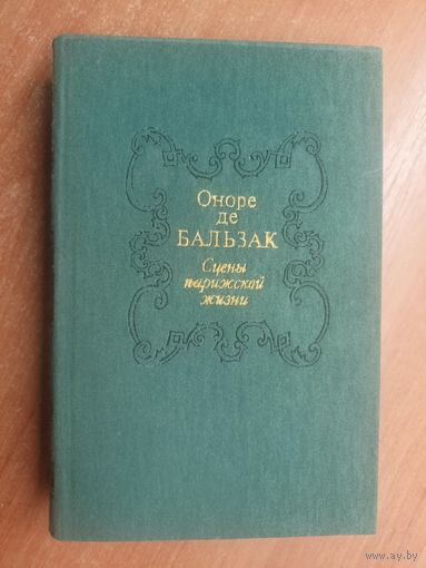 Оноре де Бальзак "Сцены парижской жизни"