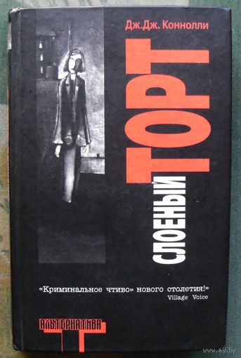 Слоеный торт. Дж. Дж. Коннолли.