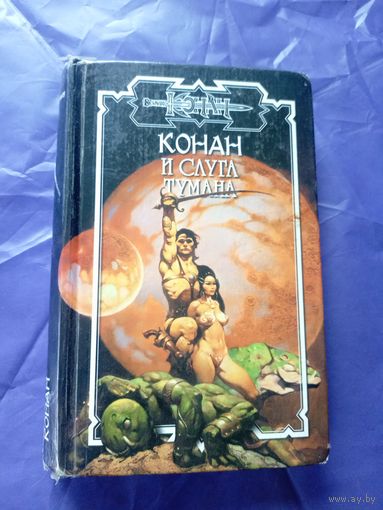 "Конан и слуга тумана"\к