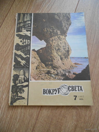 Журнал "Вокруг света", 1967, #7