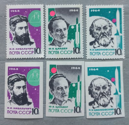 СССР. 1964г. Основоположники ракетной теории и техники. Зуб. и Б/з.