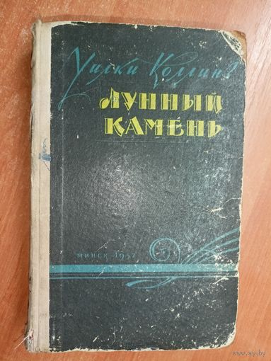 Уилки Коллинз "Лунный камень"
