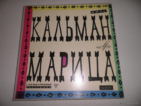 Винил Кальман Марица КЛАССИКА (лот 004) из СССР.