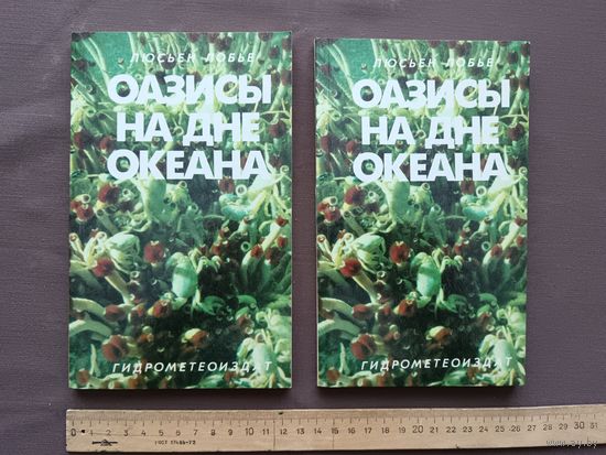 Книга "Оазисы на дне океана", цена за одну книгу (3846)