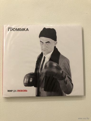 CD группы Громыка "Мир да любовь"