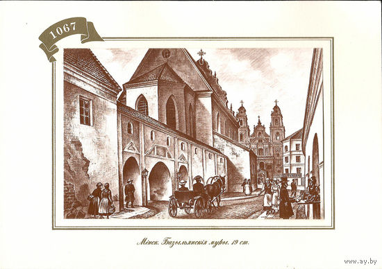 Открытка "Мiнск. Базыльянскiя муры 19 ст."