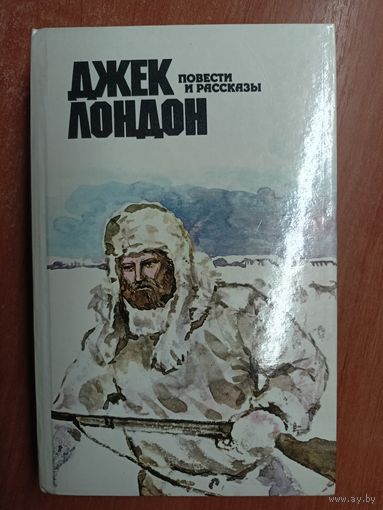Джек Лондон "Повести и рассказы"