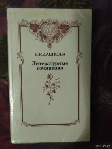 Дашкова, Литературные сочинения. Записки