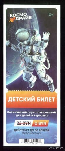 Билет на Космодрайв